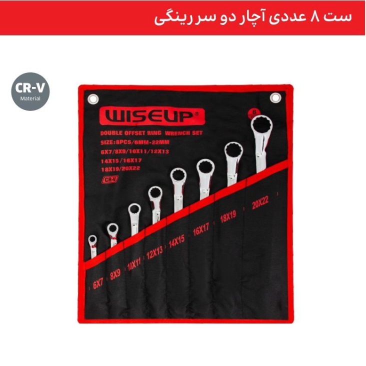 ست 8عددی آچار دو سر رینگی WISEUP . ابزار . ابزار آلات . ابزاروان . abzarone . ابزار دستی . ابزار برقی . ابزار صنعتی . وایزآپ . WISEUP ابزار شارژی