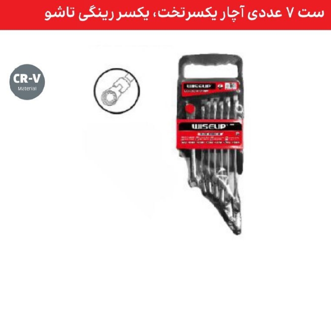 ست 7عددی آچار یکسز تخت یک سز زینگی تاشو WISEUP . ابزار . ابزار آلات . ابزاروان . abzarone . ابزار دستی . ابزار برقی . ابزار صنعتی . وایزآپ . WISEUP