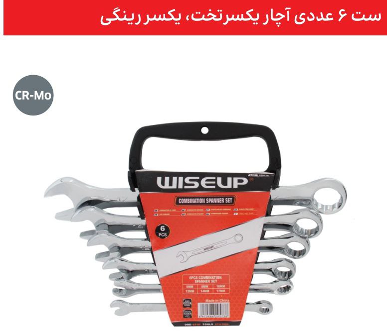 WISEUP . ابزار . ابزار آلات . ابزاروان . abzarone . ابزار دستی . ابزار برقی . ابزار صنعتی . وایزآپ . WISEUP ست 8عددی آچار دو سر رینگی WISEUP