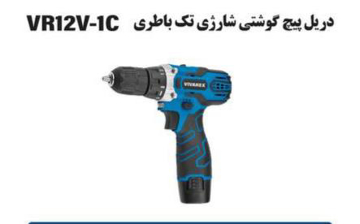 دریل شارژی تک باطری ویوارکس